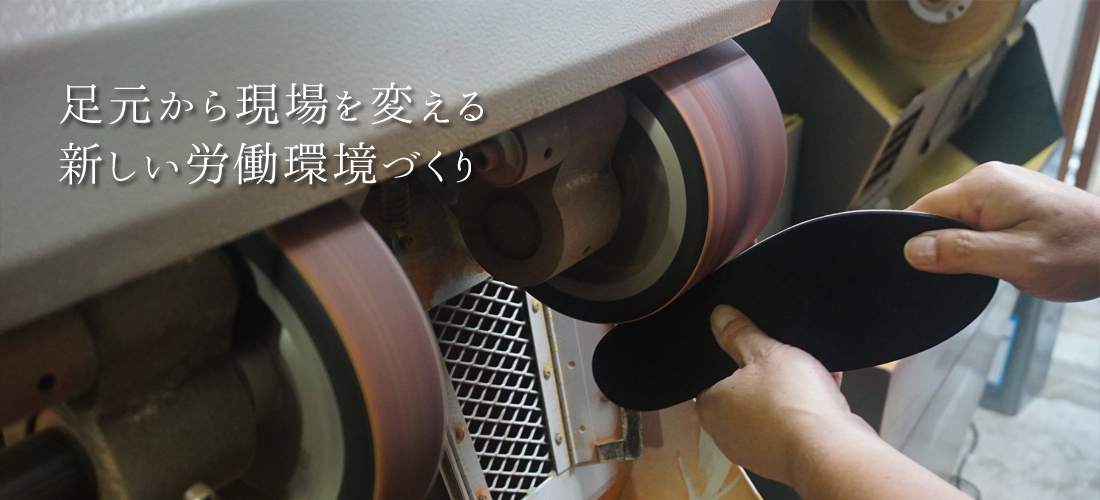 足元から現場を変える新しい労働環境づくり