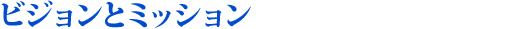 ビジョンとミッション