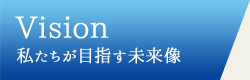 Vision　私たちが目指す未来像
