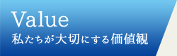 Value　私たちが大切にする価値観