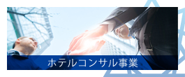 ホテルコンサル事業