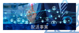 配送事業