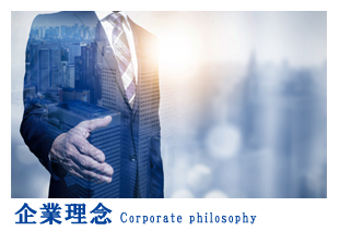 企業理念Corporate philosophy